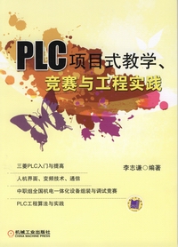 PLC项目式教学、竞赛与工程实践