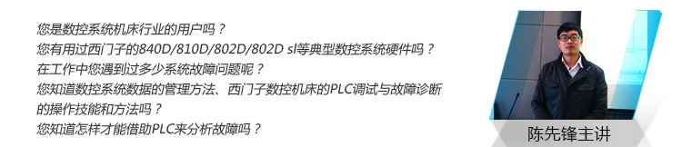 SIEMENS典型数控系统机床电气维修调试与PLC故障诊断技术”培训