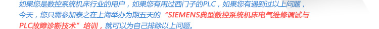 SIEMENS典型数控系统机床电气维修调试与PLC故障诊断技术”培训