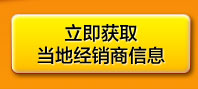 立即获取当地经销商信息