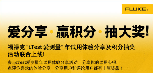 爱分享•赢积分•抽大奖! 福禄克“iTest 爱测量”年试用体验分享及积分抽奖活动联合上线!