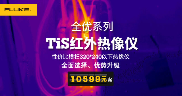 全优系列 TIS红外热像仪 性价比扫描320*240以下热像仪 全面选择、优势升级 10599元起
