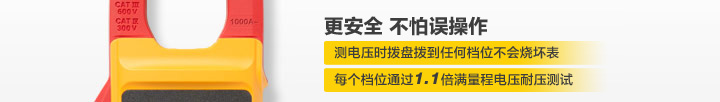 更安全，不怕误操作：1、测电压时拨盘拨到任何档位不会烧坏表2、每个档位通过1.1倍满量程电压耐压测试