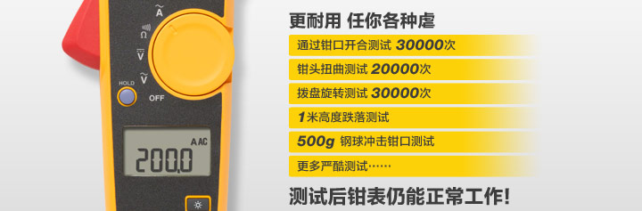 更耐用，任你各种虐：1、通过钳口开合测试30000次2、钳头扭曲测试20000次3、拨盘旋转测试30000次4、1米高度跌落测试5、500g钢球冲击钳口测试6、更多严酷测试......测试后钳表仍能正常工作！