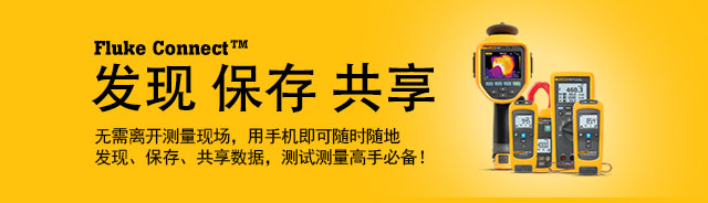 Fluke Connect发现、保存、共享-无需离开测量现场，用手机即可随时随地发现、保存、共享数据，测试测量高手必备！