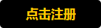 点击注册