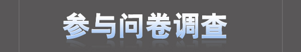 参与问卷调查，赢取50元手机充值卡！