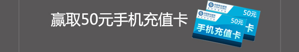 参与问卷调查，赢取50元手机充值卡！