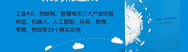 工业4.0、物联网、智慧城市三大产业经验制造、机器人、人工智能、环保、教育、零售、物流等18个真实应用