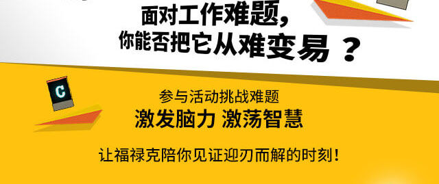 面对工作难题，你能否把它从难变易？参与活动挑战难题，激发脑力激荡智慧！