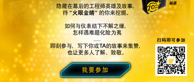 隐藏在幕后的工程师英雄及故事，待“火眼金睛”的你来挖掘。