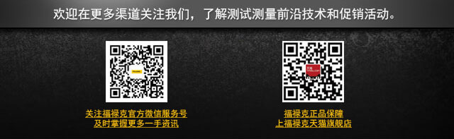 欢迎在更多渠道关注我们，了解测试测量前沿技术和促销活动。